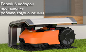Гараж в подарок при покупке робота-газонокосилки Worx Landroid
